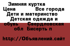 Зимняя куртка kerry › Цена ­ 3 500 - Все города Дети и материнство » Детская одежда и обувь   . Свердловская обл.,Бисерть п.